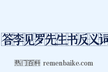 答李见罗先生书反义词是什么意思的图片